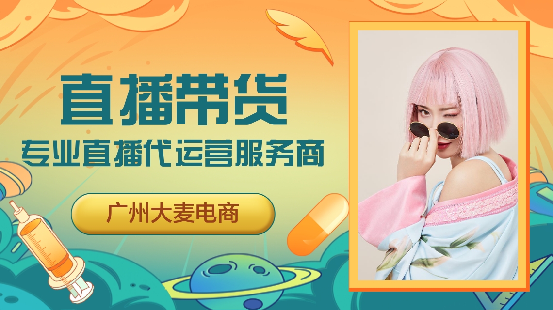 直播代运营 直播代运营