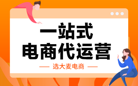 代运营公司